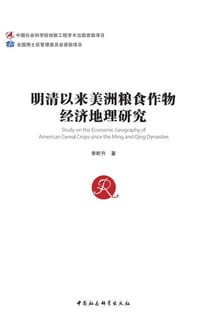 书籍 明清以来美洲粮食作物经济地理研究的封面