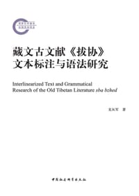 藏文古文献《拔协》文本标注与语法研究 - 龙从军