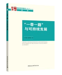 书籍 “一带一路”与可持续发展的封面