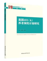 美国401（k）养老保险计划研究