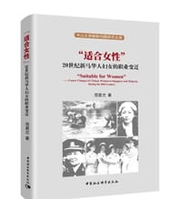 书籍 ”适合女性“：20世纪新马华人妇女的职业变迁的封面