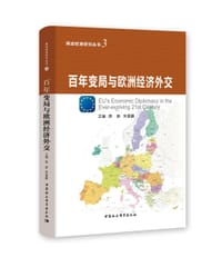 百年变局与欧洲经济外交