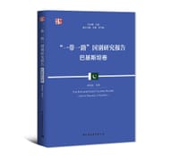 “一带一路”国别研究报告 巴基斯坦卷