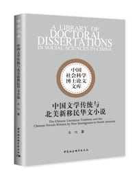 中国文学传统与北美新移民华文小说 - 朱旭