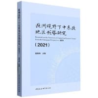 欧洲视野下中东欧地区形势研究·2021