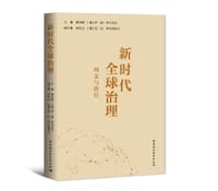 新时代全球治理