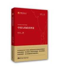 中国人的政治智慧