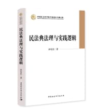 书籍 民法典法理与实践逻辑的封面