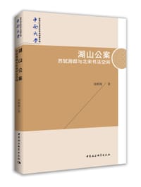 湖山公案——苏轼游踪与北宋书法空间