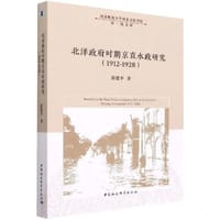 北洋政府时期京直水政研究（1912-1928）
