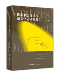 作家书信日记与新文化运动的发生
