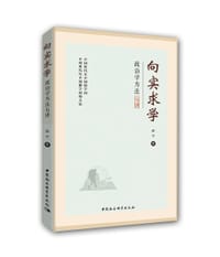向实求学：政治学方法五讲