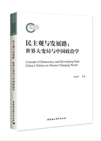 书籍 民主观与发展路的封面
