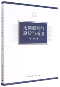 比例原则的原旨与适用