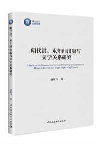明代洪、永年间出版与文学关系研究 - 高虹飞