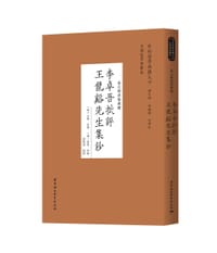 李卓吾批评王龙谿先生集钞