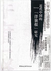 近代中国的“洋旗报”研究