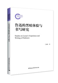 鲁迅的黑暗体验与书写研究