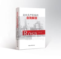 走向无产阶级的自我解放
