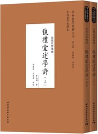 书籍 复礼堂述学诗（全二册）的封面