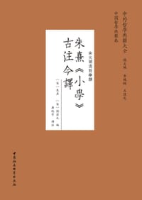 朱熹《小学》古注今译