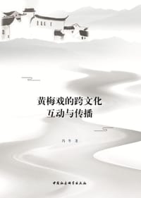 黄梅戏的跨文化互动与传播