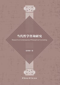 当代哲学咨询研究