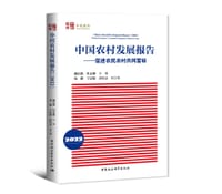 中国农村发展报告2022