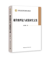 谢伏瞻理论与政策研究文集