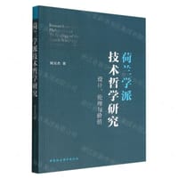 荷兰学派技术哲学研究