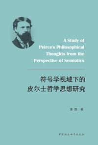 符号学视域下的皮尔士哲学思想研究 - 潘磊
