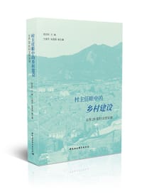 书籍 村主任眼中的乡村建设的封面