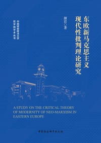 东欧新马克思主义现代性批判理论研究