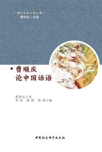 曹顺庆论中国话语