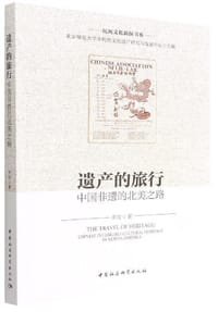 遗产的旅行