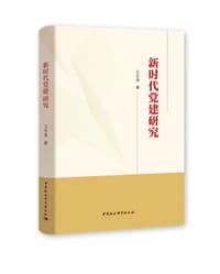 新时代党建研究