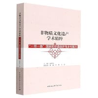 非物质文化遗产学术精粹·“一带一路”国家非遗保护与乡村振兴卷