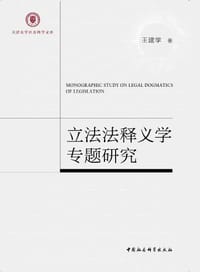 立法法释义学专题研究