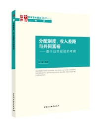 分配制度、收入差距与共同富裕