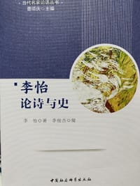 书籍 李怡论诗与史的封面