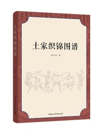 土家织锦图谱