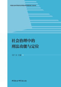 书籍 社会治理中的刑法功能与定位的封面