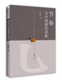 节奏与中国现代诗歌