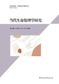当代生命伦理学研究