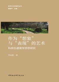 作为“想象”与“表现”的艺术
