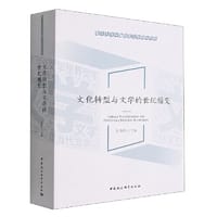 文化转型与文学的世纪嬗变