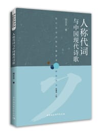 人称代词与中国现代诗歌