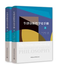 牛津分析哲学史手册