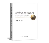 书籍 破译流动性风险的封面