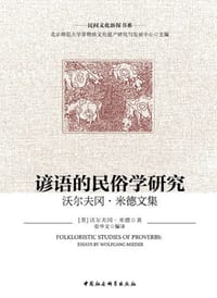 谚语的民俗学研究